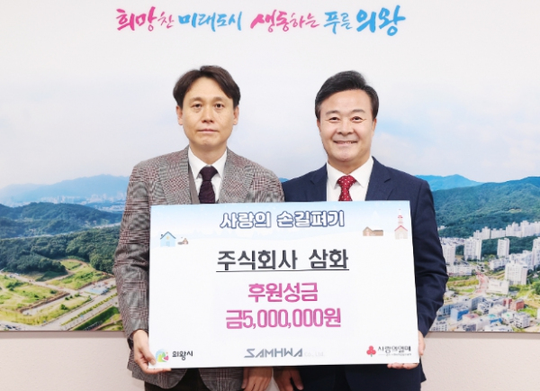 주식회사 삼화, 의왕시 이웃돕기 성금 500만원 기부