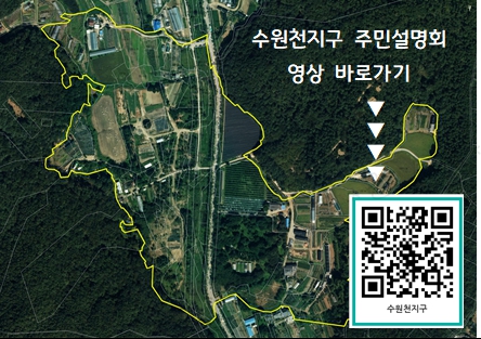 수원시 장안구, QR코드 활용한 '수원천․비석거리지구' 지적재조사사업 온라인 주민설명회 개최