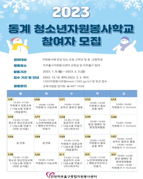 ‘2023년 동계 청소년자원봉사학교’ 청소년 자원봉사자 모집