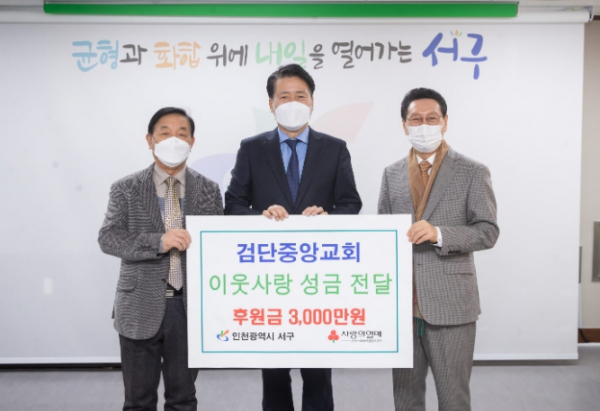 검단중앙교회 이웃사랑 성금 3천만 원 전달