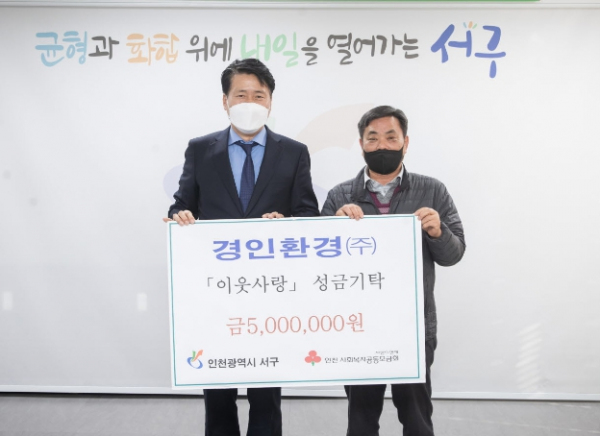 경인환경(주) 이웃돕기 성금 500만 원 기탁