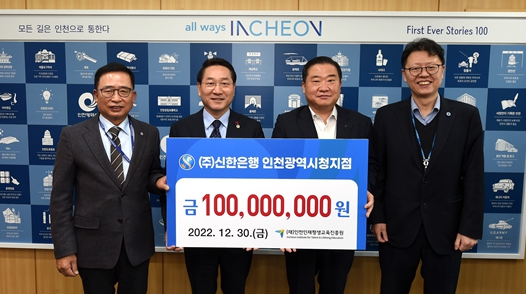 신한은행, (재)인천인재평생교육진흥원에 1억원 기부
