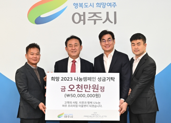 여주프리미엄아울렛, 이웃돕기 성금 5,000만원 기탁