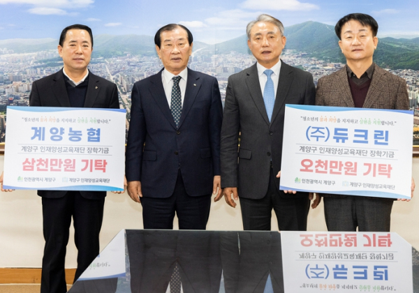 계양구 인재양성교육재단 장학금 기탁