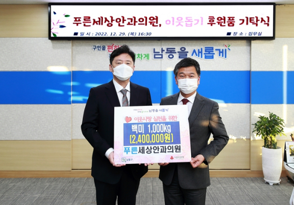 푸른세상안과의원, 남동구에 이웃돕기 후원품 백미 기탁