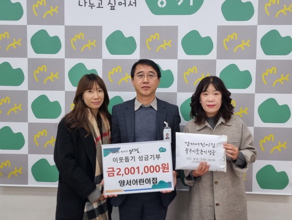 양서어린이집, 양평군 양서면에 이웃돕기 성금 기부
