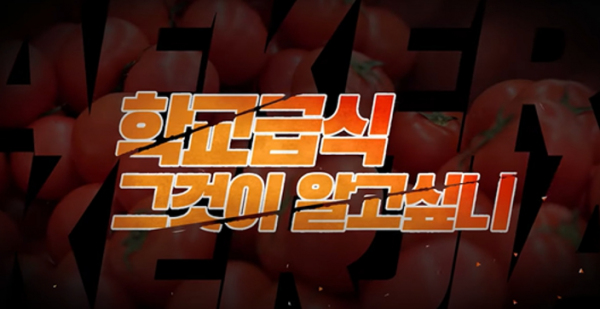인천광역시교육청,'학교급식, 그것이 알고싶니?' 홍보영상 제작