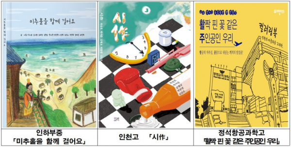 인천광역시교육청주안도서관, 학생들이 직접 기획한 책 3종 출간