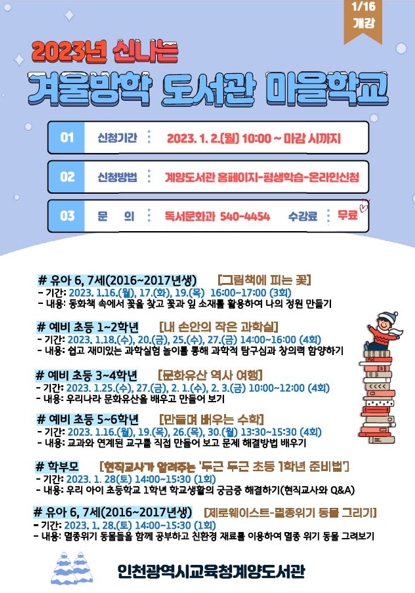 인천광역시교육청계양도서관, 겨울방학 맞이 도서관 마을학교 프로그램 운영