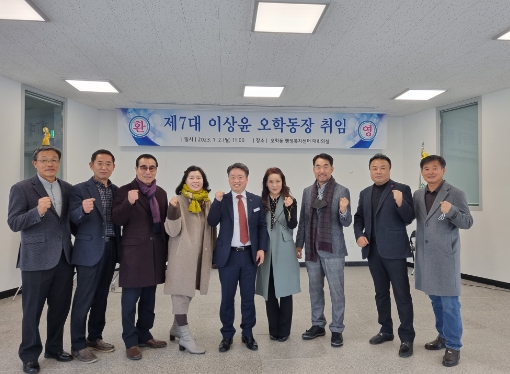제7대 이상윤 오학동장 취임식 열려