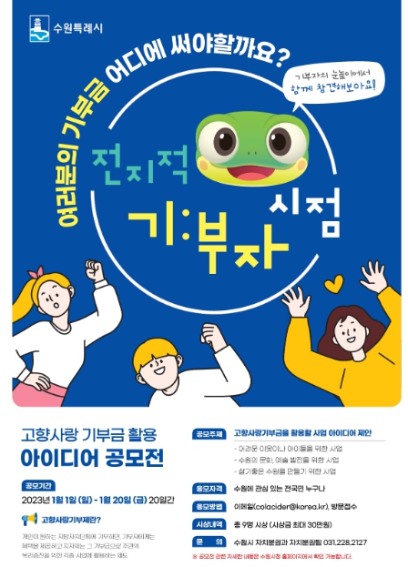 고향사랑기부제 기부금 활용 아이디어 공모전 홍보물