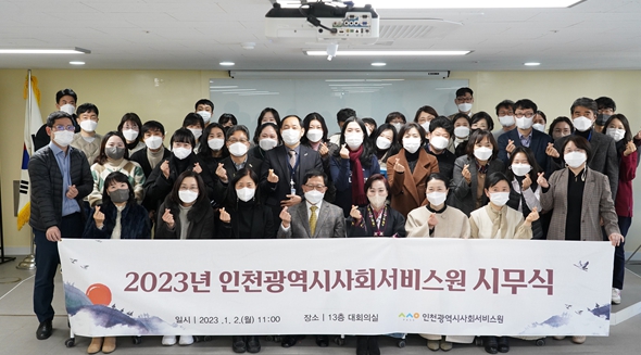 인천시사회서비스원은 지난 2일 2023년 시무식을 열고 기념 촬영을 하고 있다.