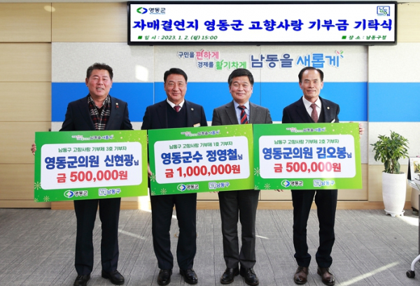 남동구 고향사랑 기부자 1호는 정영철 영동군수