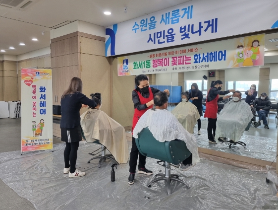 수원시 팔달구 화서1동, '2023년 행복이 꽃피는 화서헤어' 추진