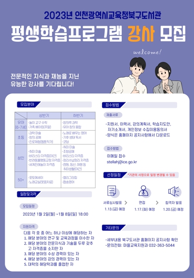 인천광역시교육청북구도서관, 2023년 정규평생학습프로그램 강사 모집