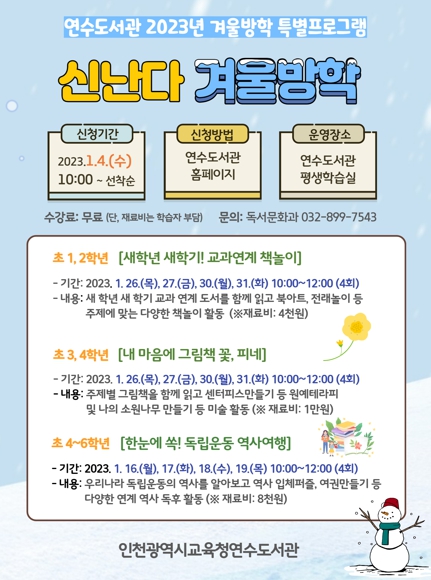 인천광역시교육청연수도서관, 초등학생 대상 '신난다 겨울방학' 프로그램