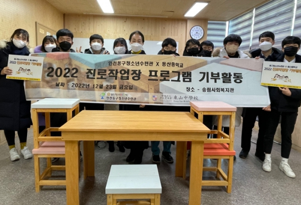 인천 동구청소년수련관, 진로작업장 목공품 기부
