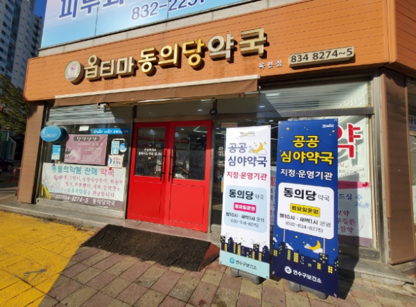공공심야약국