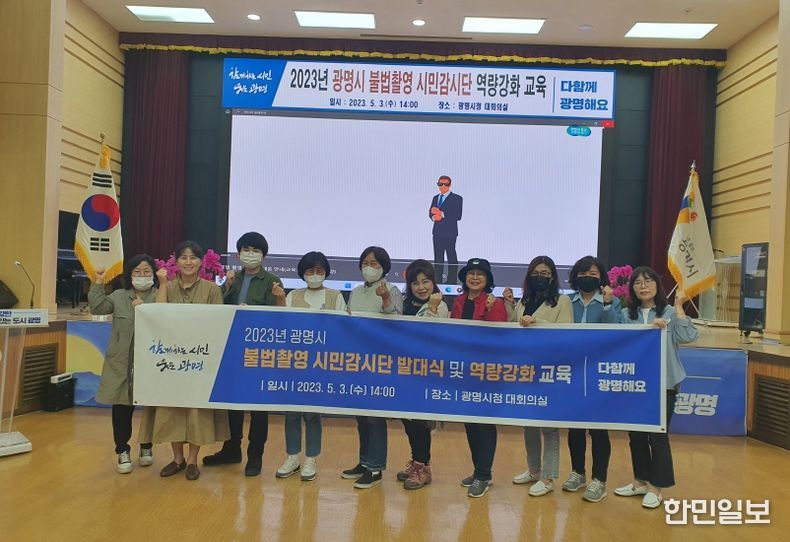 광명시는 지난 3일 시청 대회의실에서 시민이 안심하고 생활할 수 있는 도시를 만들기 위해 운영하는 불법촬영 시민감시단의 역량강화 교육을 실시했다