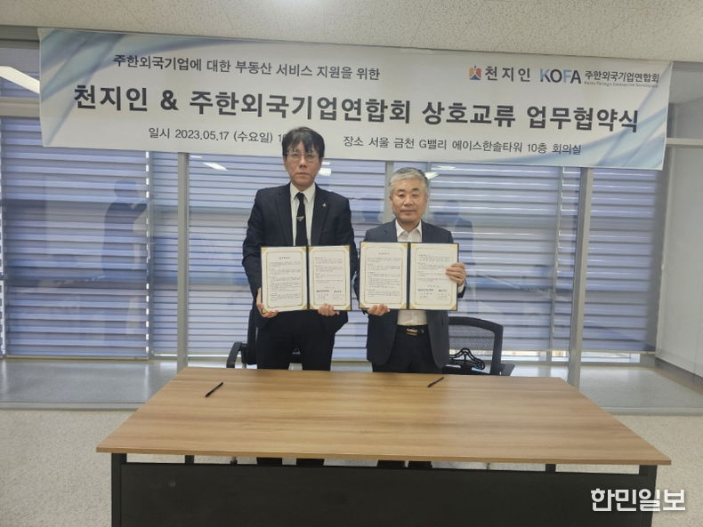 사진제공: 주한외국기업연합회(KOFA) 왼쪽 KOFA 김종철 대표 , 오른쪽 천지인 김정호 대표이사