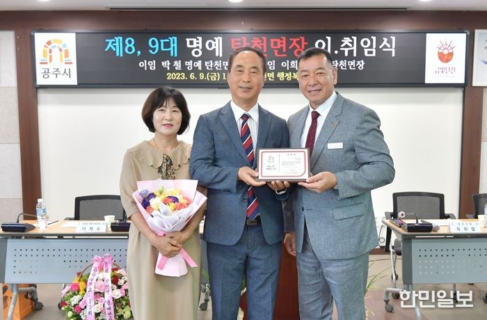 공주시, 명예 탄천면장 이취임식 개최