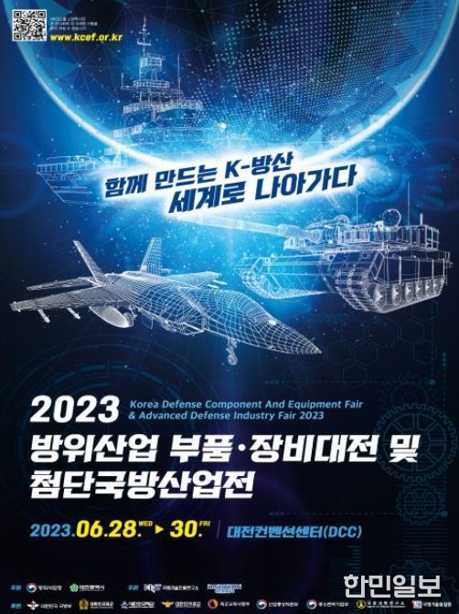 2023 방위산업 부품·장비대전 및 첨단국방산업전 포스터