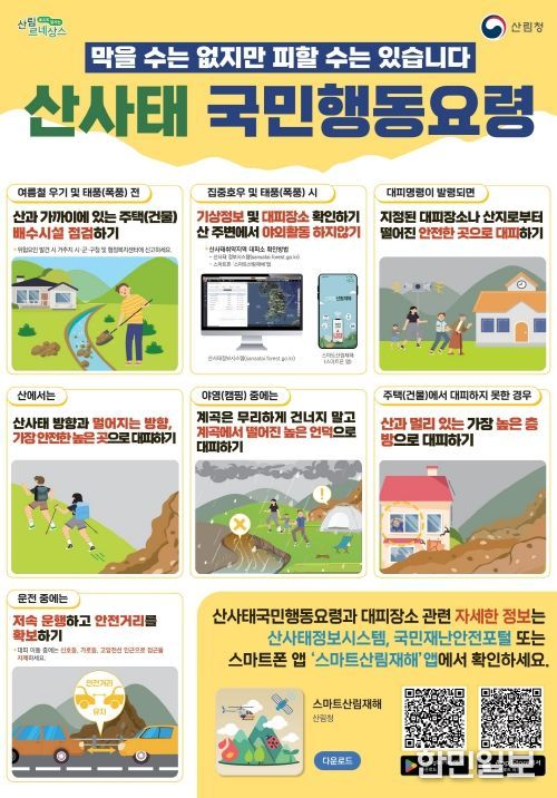 산사태 국민행동요령