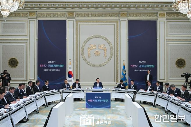 7월 4일 윤석열 대통령은 「2023년 하반기 경제정책방향」에 관한 제18차 비상경제민생회의를 주재했다.