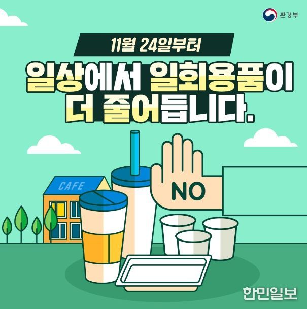1회용 플라스틱 컵 사용규제 집중 점검