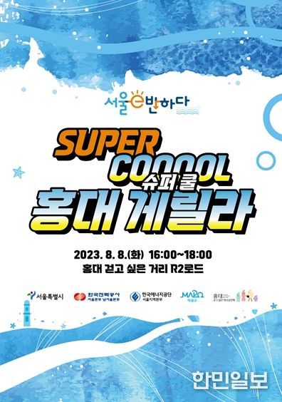 서울시, 홍대 걷고싶은 거리에서‘서울e반하다’ 에너지절약 캠페인