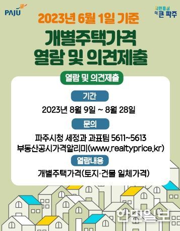 파주시, 8월 28일까지 개별주택가격 열람 및 의견접수