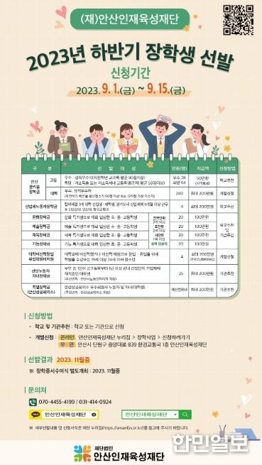 (재)안산인재육성재단, 하반기 장학생 435명 선발… 9월 15일까지 접수