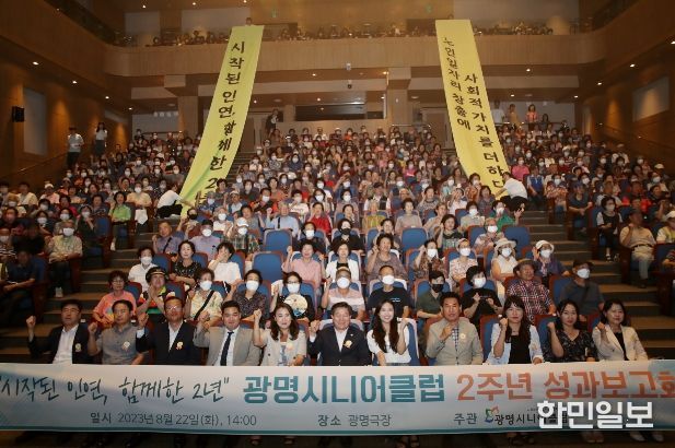 광명시는 22일 오후 광명극장 대공연장에서 광명시니어클럽 개관 2주년 성과보고회를 개최했다.