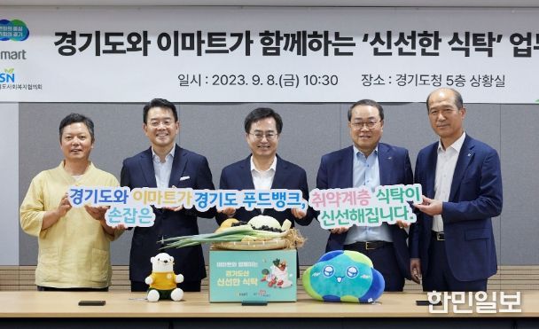 8일 오전 경기도청 상황실에서 열린 경기도와 이마트가 함께하는 '신선한 식탁' 업무협약식에서 김동연 경기도지사, (주)이마트 대표이사, 경기도사회복지협의회 회장 등이 함께 피켓퍼포먼스를 하고 있다.