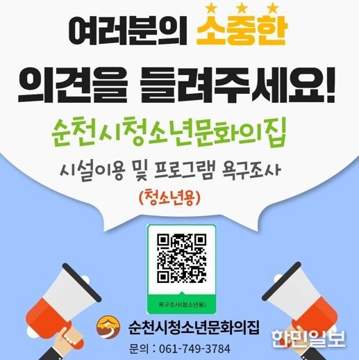 순천시청소년문화의집, 청소년 시설이용 및 프로그램 욕구조사 실시