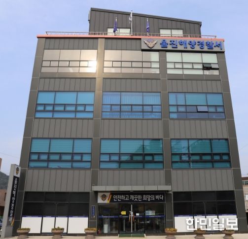 울진해양경찰서 전경