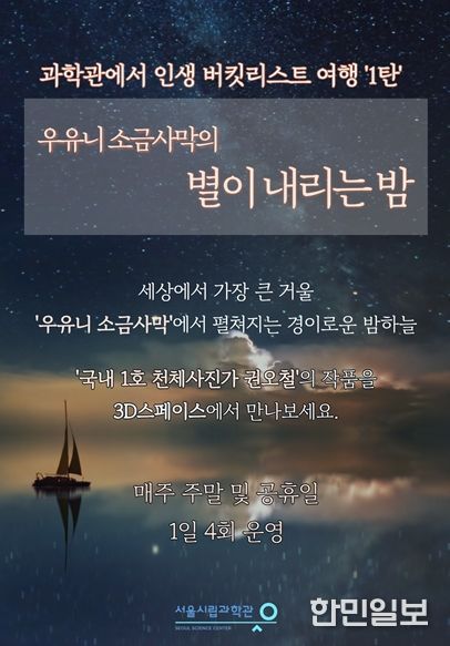과학관에서 인생 버킷리스트 여행 1탄 '우유니 소금사막의 별이 내리는 밤'