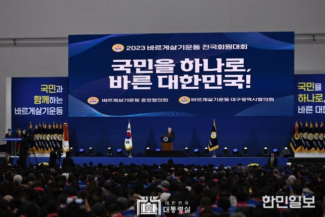 11월 7일 윤석열 대통령은 대구 북구 엑스코에서 열린 2023년 바르게살기운동 전국회원대회에 참석했다.