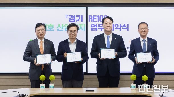 경기 RE100 1호 신규 산단 업무 협약식