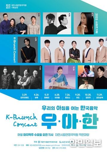 대전시립연정국악원, 기획시리즈 K-브런치 콘서트 '우·아·한'