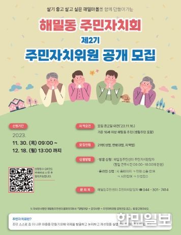 제2기 세종 해밀동 주민자치위원 21명 공개 모집