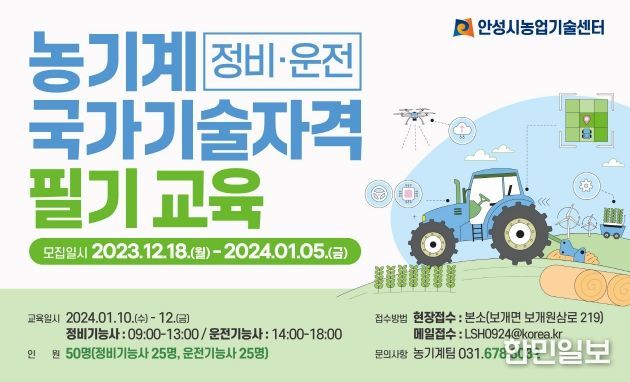 안성시농업기술센터, 농기계 국가기술 자격증 교육생 모집