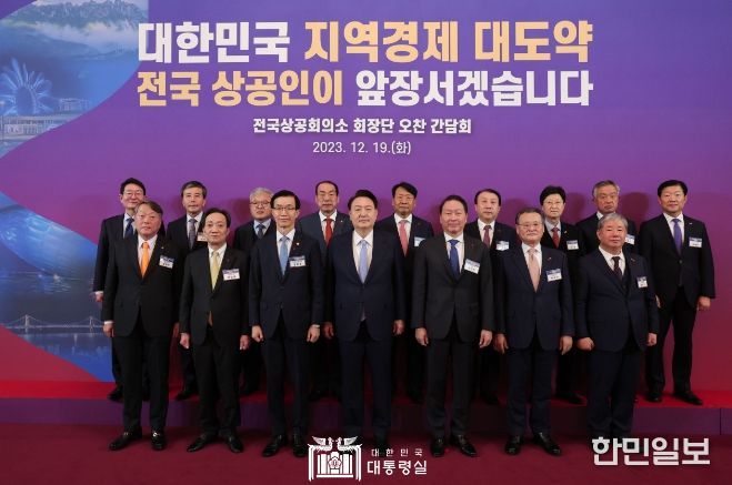 12월 19일 윤석열 대통령은 전국상공회의소 회장단과 오찬 간담회를 가졌다.