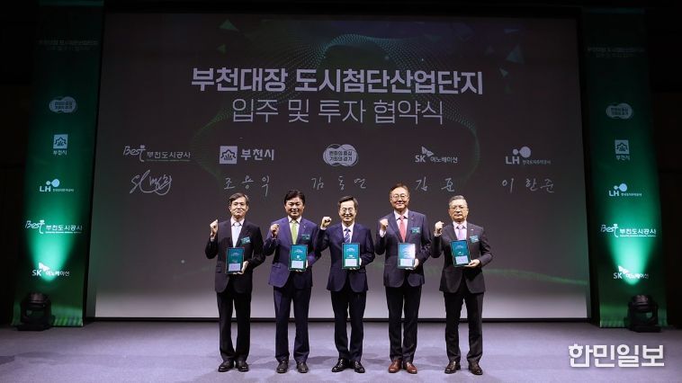 4월 4일 부천아트센터에서 열린 도시첨단산업단지 입주 및 투자 협약식