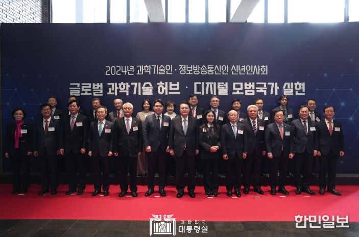 1월 5일 윤석열 대통령은 한국과학기술연구원(KIST)에서 개최된 「2024년 과학기술인·정보방송통신인 신년 인사회」에 참석했다.