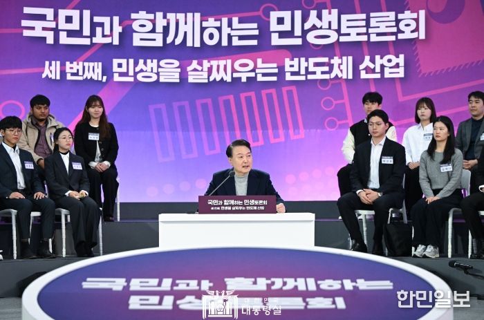 1월 15일 윤석열 대통령은 성균관대학교 자연과학캠퍼스 반도체관에서 ‘민생을 살찌우는 반도체 산업’을 주제로 세 번째 「국민과 함께하는 민생토론회」를 개최했다.