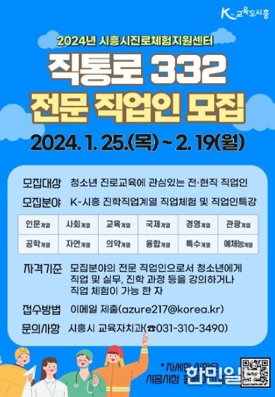 시흥시, 청소년 진로 탐색 도울 '직업으로 통하는 진로 332'...전문 직업인 모집