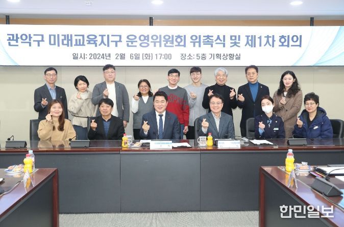 관악구 미래교육지구 운영위원회 위촉식 및 1차 회의