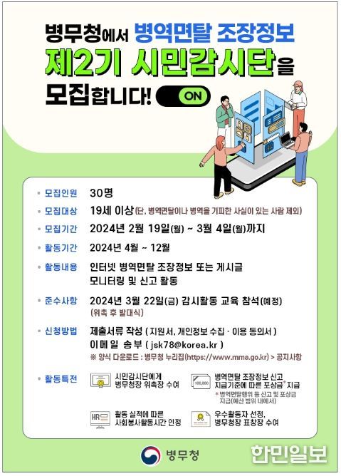 제2기 병역면탈 조장정보 시민감시단 공개 모집