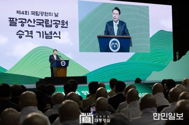 3월 4일 윤석열 대통령은 오늘 대구에서 열린 「팔공산 국립공원 승격 기념식」에 참석했다.